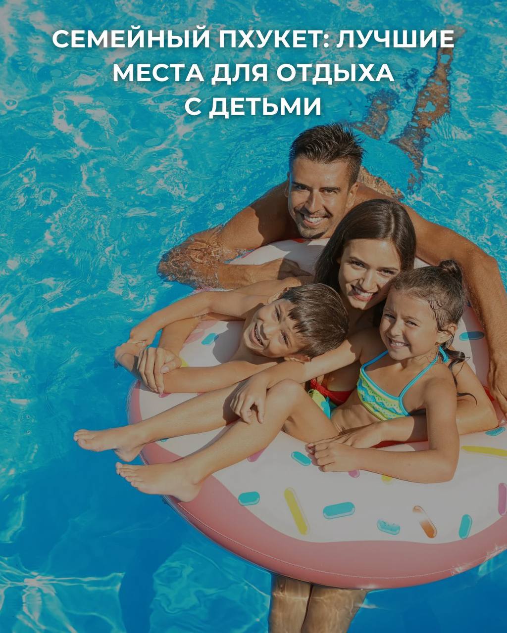 Семейный отдых и жизнь на Пхукете